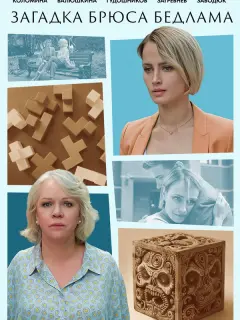 Загадка Брюса Бедлама российский сериал